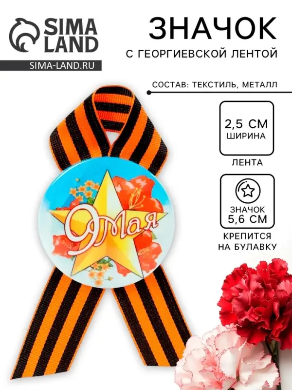 Значок закатной с георгиевской лентой «9 мая» Значок закатной с георгиевской лентой «9 мая»