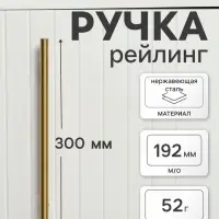 Ручка-рейлинг CAPPIO FRIDA, нержавеющая сталь, d=12 мм, м/о 192 мм, цвет золото