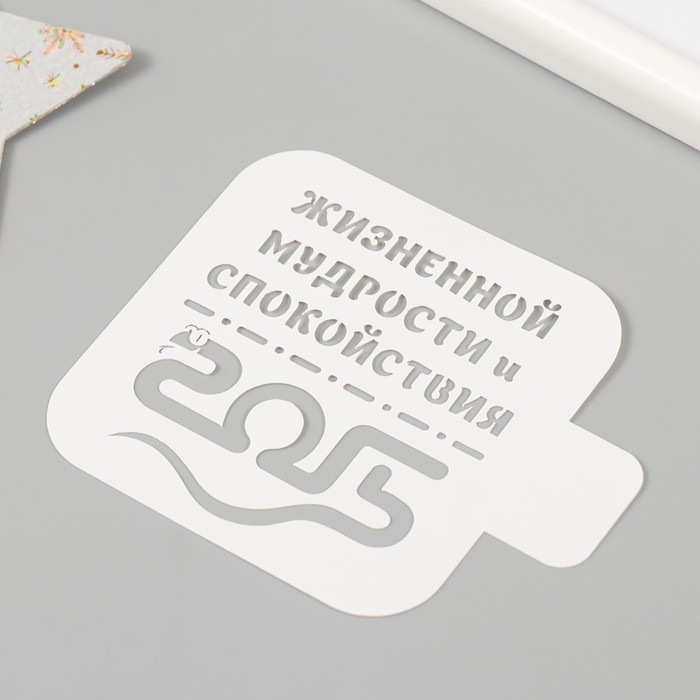 Трафарет новогодний пластиковый Трафарет новогодний пластиковый "Жизненной мудрости и спокойствия. 2025", размер 9х9 см