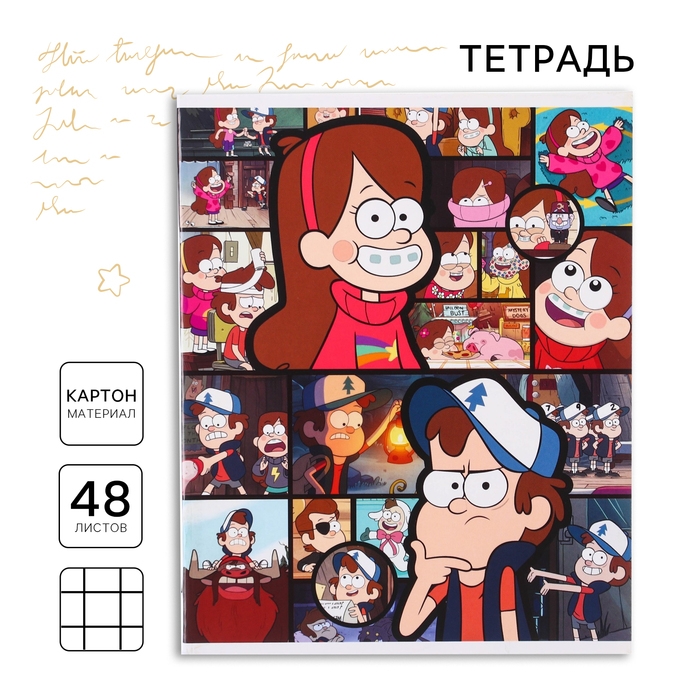 Тетрадь 48 листов в клетку, картонная обложка, Гравити Фолз Тетрадь 48 листов в клетку, картонная обложка, Гравити Фолз