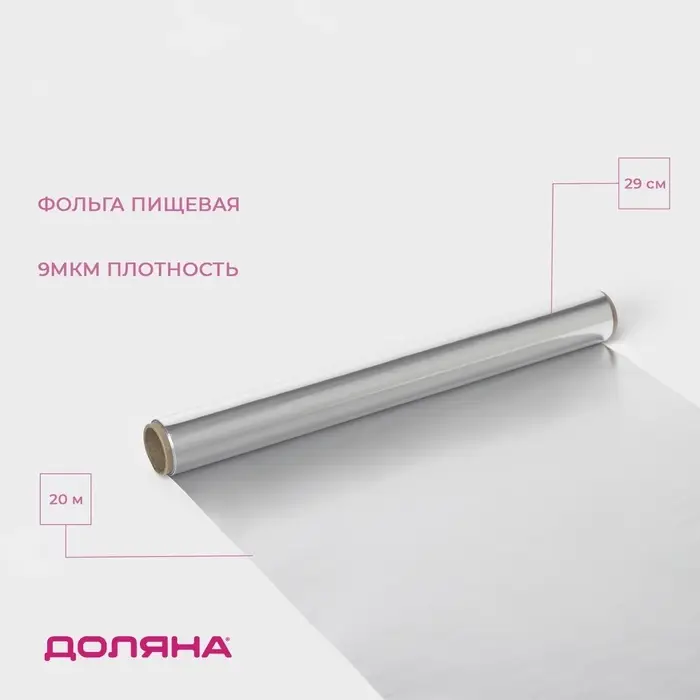 Фольга пищевая алюминиевая &laquo;Доляна&raquo;, 29 см &times; 20 м, 9 мкм