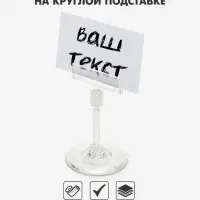 Ценникодержатель на круглой подставке, пластик, ножка 5 см, 5&times;5&times;8.5 см, прозрачный