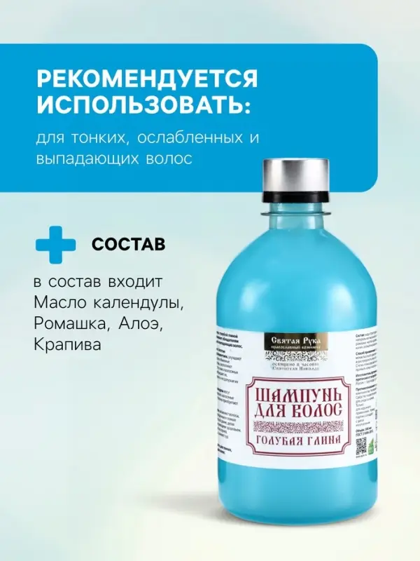 Натуральный шампунь для волос голубая глина, &laquo;Святая рука&raquo;, 500 мл