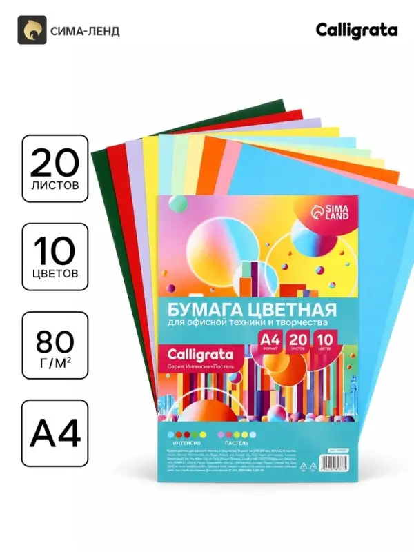 Бумага форматная Calligrata, А4, 20 листов, 10 цветов, 80 г/м&sup2;, МИКС