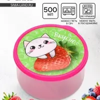 Ланч - бокс круглый &laquo;Вкусно&raquo;, 500 мл