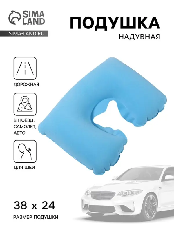 Подушка надувная для шеи, для путешествий, 38&times;24 см, голубая