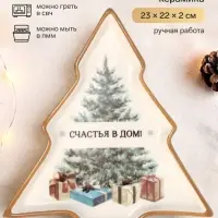 Блюдо новогоднее &laquo;Счастья в дом&raquo;, 23&times;22&times;2 см, ручная работа