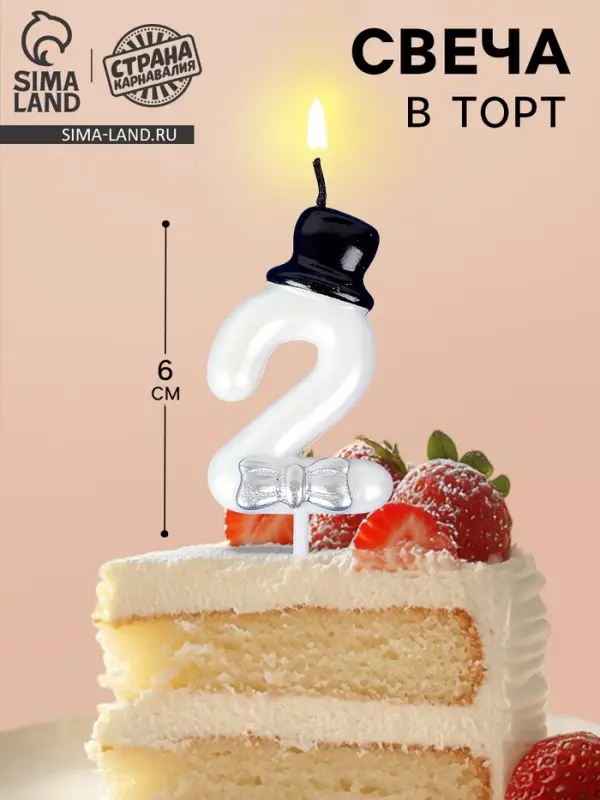 Свеча для торта «Джентельмен», цифра 2, белая Свеча для торта «Джентельмен», цифра 2, белая