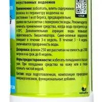 Биологическое средство для чистки декоративных прудов и фонтанов "Прудочист", 250 мл