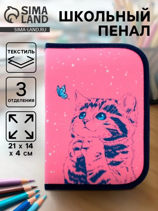 Пенал школьный, 3 секции, 14&times;21&times;4 см &laquo;Котик&raquo;