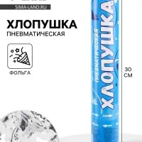 Хлопушка пневматическая &laquo;Голуби&raquo;, фольга, серебро, 30 см