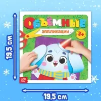 Объёмные аппликации &laquo;Зайчонок&raquo;, 20 стр.