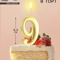 Свеча в торт &laquo;Цифра 9&raquo;, 5.3 см, золотая
