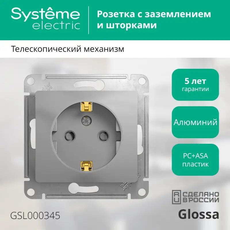 GLOSSA Розетка с заземлением со шторками в рамку алюминий