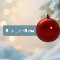 Ёлочные игрушки &laquo;Глянец&raquo;, шары новогодние, d=8 см, набор 8 шт., красный