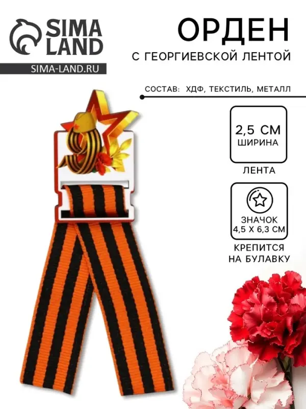 Значок с георгиевской лентой на 9 мая &laquo;Звезда&raquo;