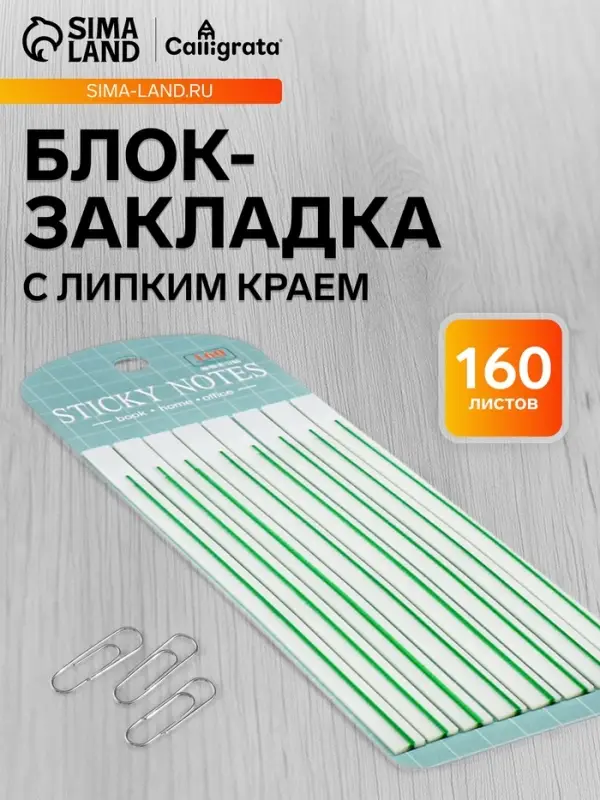 Блок-закладка с липким краем, зелёный, 8 блоков по 20 штук, 140&times;6 мм, пластиковые