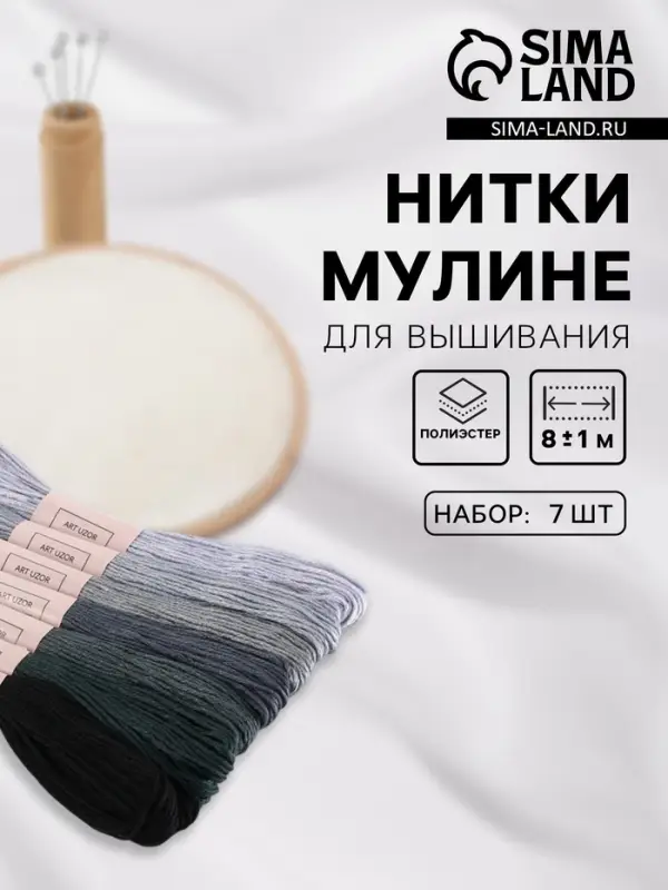 Нитки мулине, 8&plusmn;1 м, набор 7 шт., серые