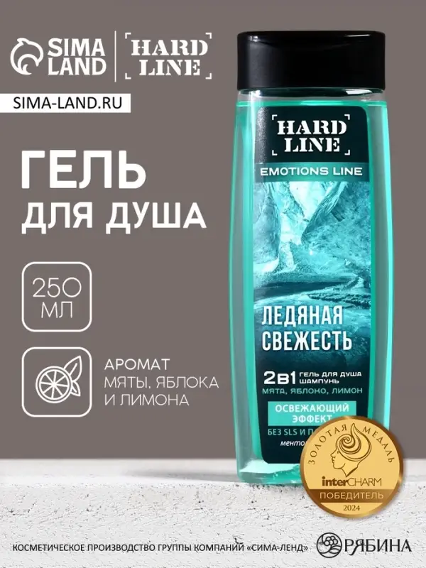 Гель для душа и шампунь освежающий 2 в 1 &laquo;Ледяная свежесть&raquo;, 250 мл, аромат мята, яблоко и лимон, HARD LINE