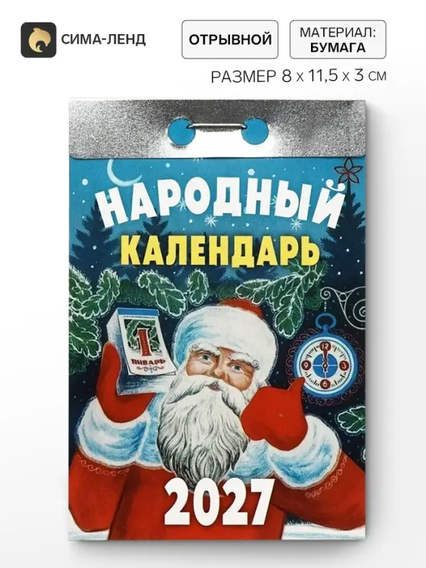 Календарь 2027 &laquo;Народный&raquo;