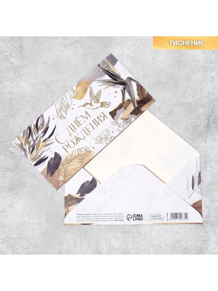 Конверт для денег &laquo;С Днем Рождения&raquo;, тиснение, 16.5&times;8 см
