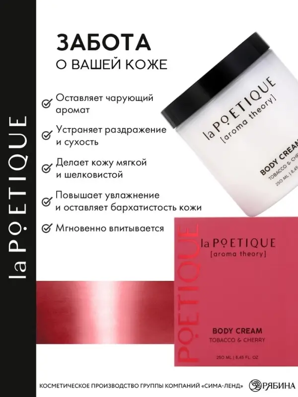Крем для рук и тела парфюмированный, аромат табак и вишня, 250 мл, laPOETIQUE