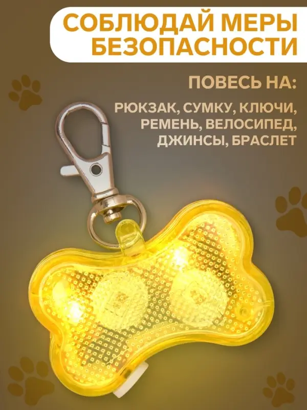 Маячок-адресник &laquo;Косточка&raquo; с наклейкой под записку, 3 режима свечения, пластик, металл, жёлтый