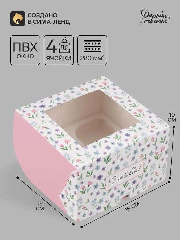Коробка подарочная для 4 капкейков &laquo;С любовью&raquo;, 16&times;16&times;10 см, с окном