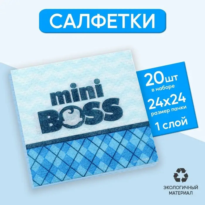 Салфетки бумажные однослойные Mini Boss, 24 × 24 см, 20 шт.