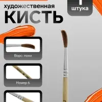 Кисть для рисования, пони, № 6, круглая, деревянная ручка, международный размер