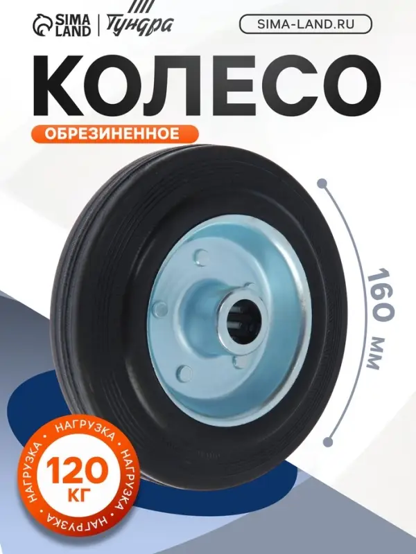 Колесо для транспортных тележек, d=160 мм