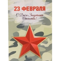 Карта выживания "23 февраля" Звезда