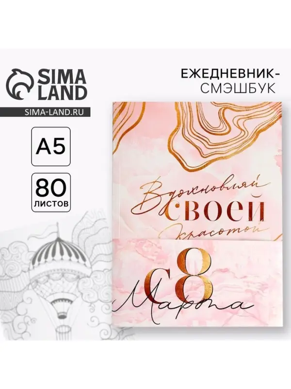 Ежедневник-Смэшбук с раскраской А5, 80 л &laquo;8 марта: Вдохновляй своей красотой&raquo;
