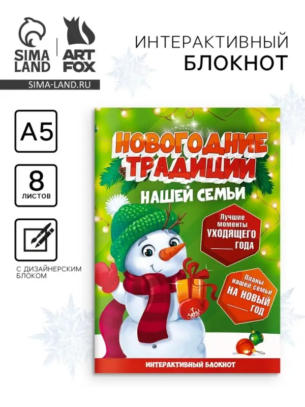 Блокнот детский с заданиями, А5, 8 листов «Новогодние традиции нашей семьи. Снеговик» Блокнот детский с заданиями, А5, 8 листов «Новогодние традиции нашей семьи. Снеговик»