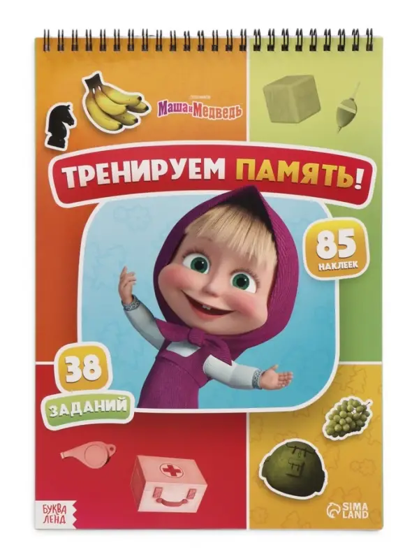 Книга с заданиями &laquo;Тренируем память!&raquo;, А4, &laquo;Маша и Медведь&raquo;