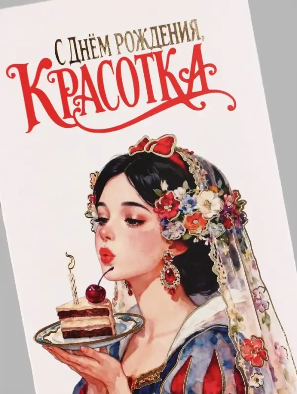 Конверт для денег &laquo;С Днём рождения! Красотка&raquo;, тиснение, 16.5&times;8 см
