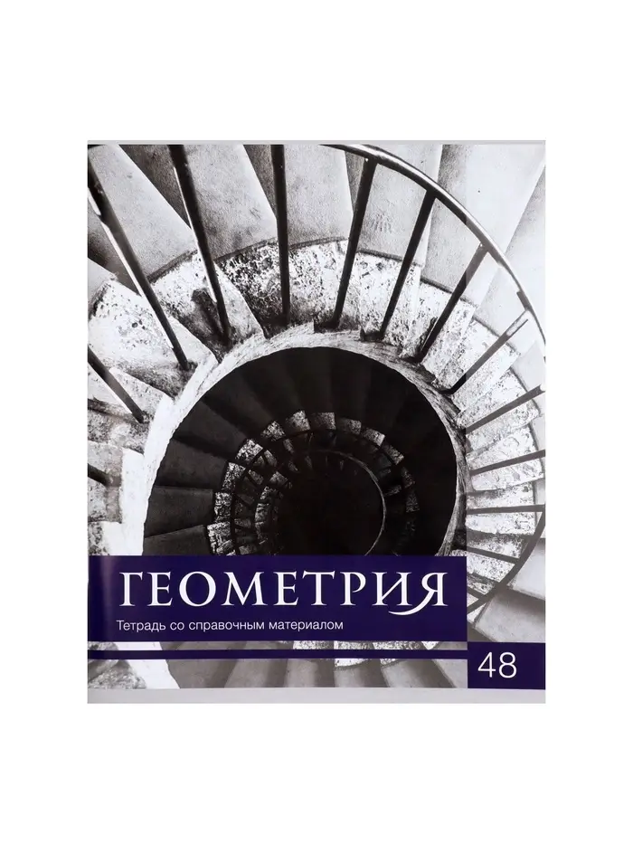 Предметная тетрадь по геометрии Calligrata &laquo;Чёрное-белое&raquo;, 48 листов, в клетку, со справочным материалом, бумажная обложка