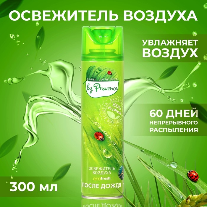 Освежитель воздуха в аэрозольной упаковке серии Освежитель воздуха в аэрозольной упаковке серии "PROVENCE" После дождя 300 мл.