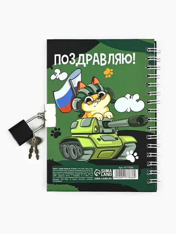 Блокнот на замочке А6, 50 листов в твердой обложке &laquo;23 февраля. День защитника котечества&raquo;