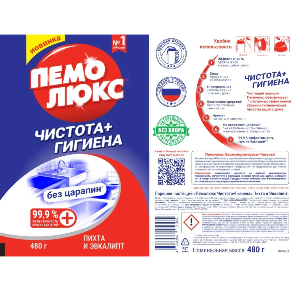 Универсальное чистящее средство ПЕМОЛЮКС порошок Чистота + Гигиена 480г