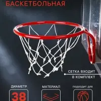 Корзина баскетбольная №5, d=380 мм, с сеткой