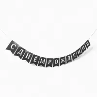 Гирлянда на ленте «С Днём Рождения!», крафтовая, 200 см