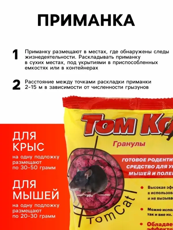 Приманка от грызунов &laquo;ТОМ КОТ&raquo;, 200 г, гранулы