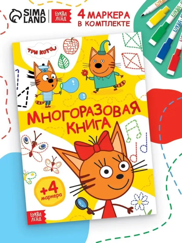 Книжка многоразовая &laquo;Рисуй и играй&raquo;, 17&times;24 см, 20 стр., с маркерами, Три кота