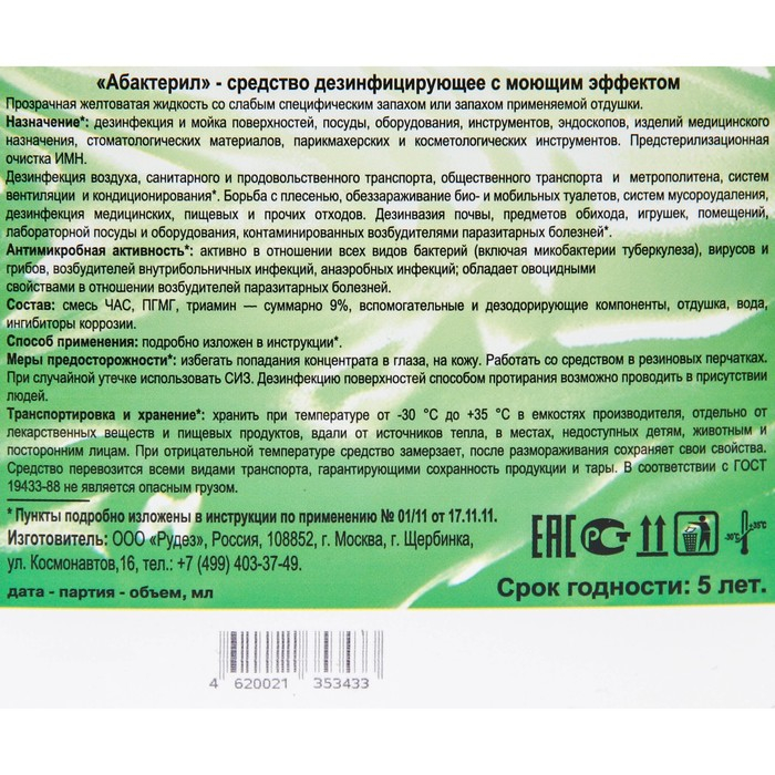 Абактерил, 3л Абактерил, 3л