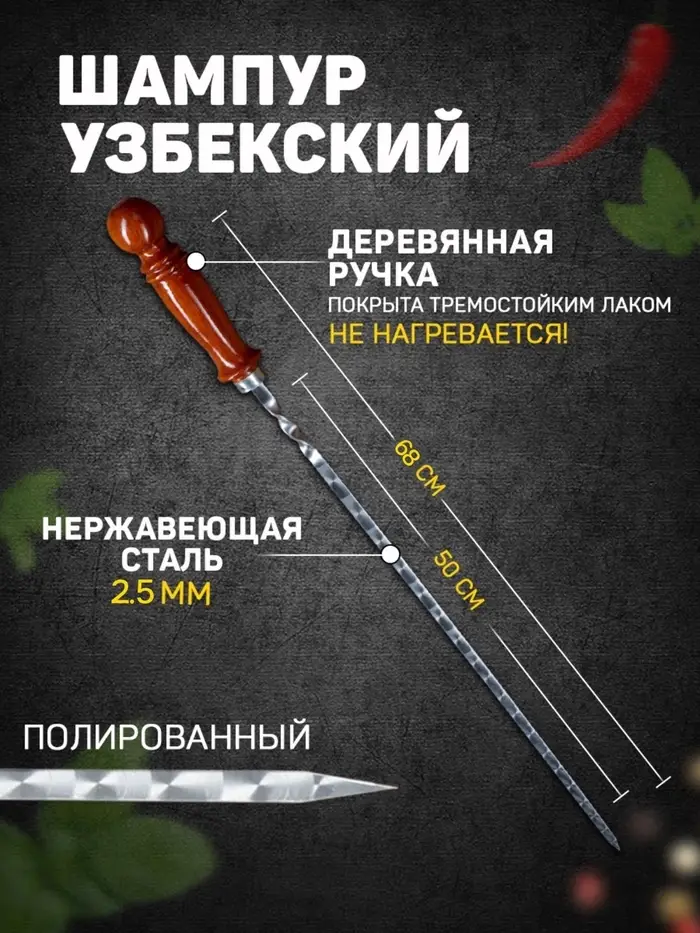 Шампур с деревянной ручкой, рабочая длина - 50 см, ширина - 10 мм, толщина - 2.5 мм, с узором