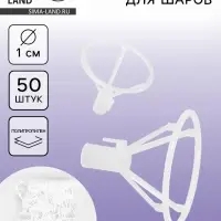 Держатель-зажим для шаров d=10 мм, прозрачный, набор 50 штук