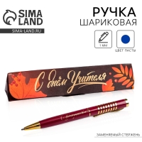 Ручка шариковая в подарочном футляре, металл, синяя паста, 1.0 мм «С днем учителя»