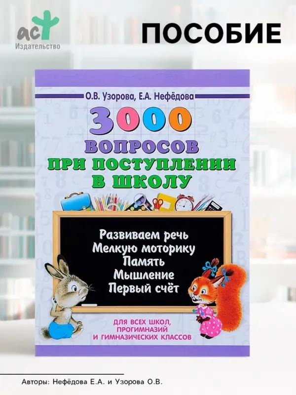 Пособие &laquo;3000 вопросов при поступлении детей в школу&raquo;, Узорова О.В.