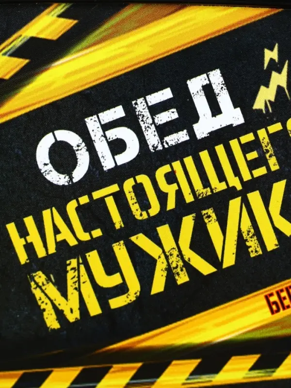 Ланч-бокс «Обед настоящего мужика», 500 мл Ланч-бокс «Обед настоящего мужика», 500 мл